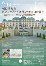 画像をギャラリービューアに読み込む, 『朝に満ちる、ピアノ・ヴァイオリン・チェロの響き』 〜若きベートーヴェン、才能の始まり〜Classic Picnic Concert 2026 vol.2
