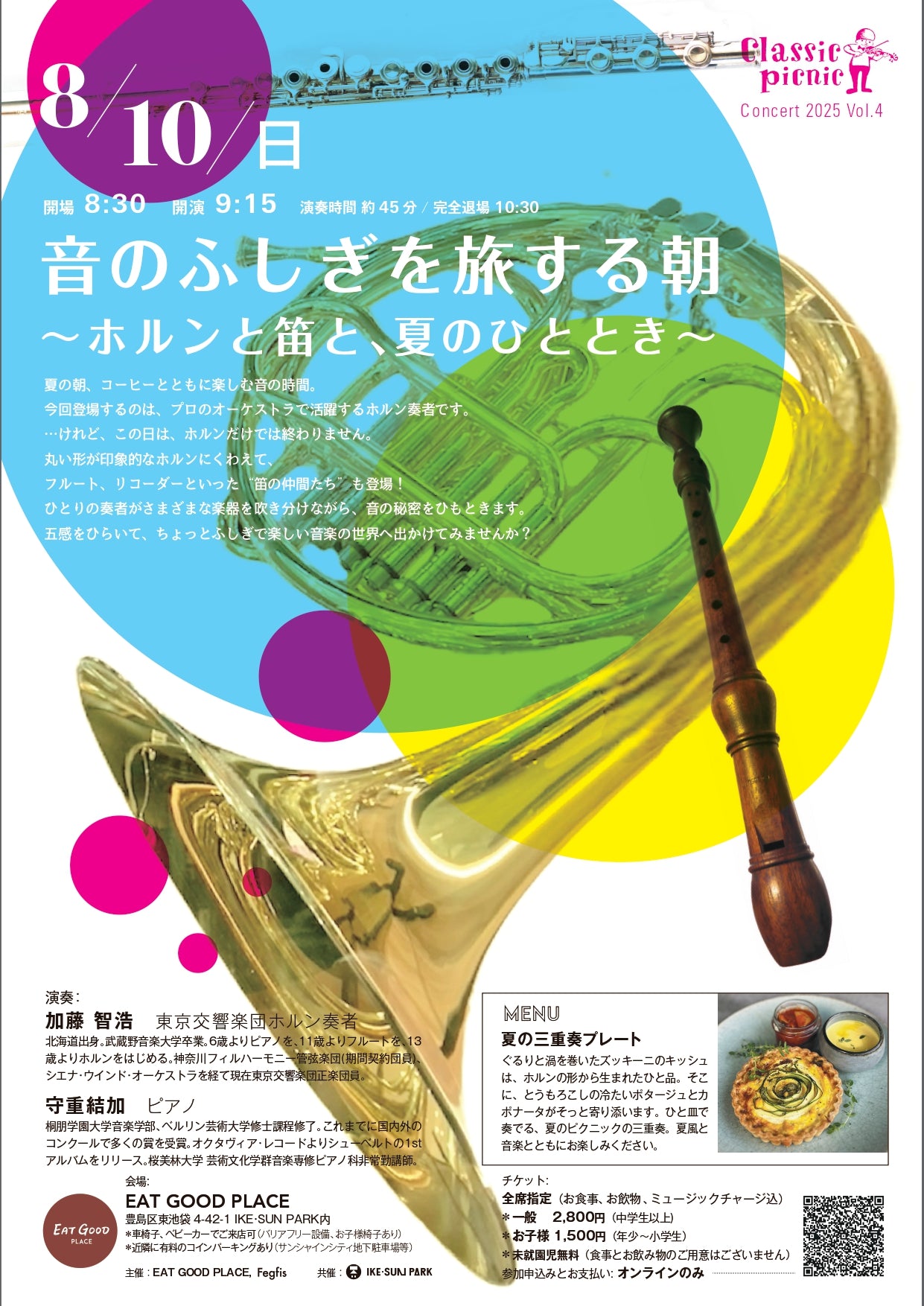 「音のふしぎを旅する朝 〜ホルンと笛と、夏のひととき〜」　Classic Picnic Concert 2025 vol.４