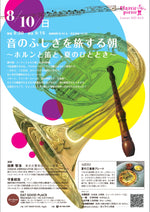 画像をギャラリービューアに読み込む, 「音のふしぎを旅する朝 〜ホルンと笛と、夏のひととき〜」　Classic Picnic Concert 2025 vol.４
