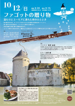 画像をギャラリービューアに読み込む, 『ファゴットの贈り物』〜 温もりとユーモアに満ちた秋のひととき 〜Classic Picnic Concert 2025 vol.6
