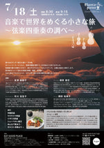 画像をギャラリービューアに読み込む, 『⾳楽で世界をめぐる⼩さな旅』 〜弦楽四重奏の調べ〜Classic Picnic Concert 2026 vol.3
