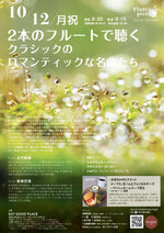 画像をギャラリービューアに読み込む, 2本のフルートで聴く、クラシックのロマンティックな名曲たち　Classic Picnic Concert 2026 vol.6
